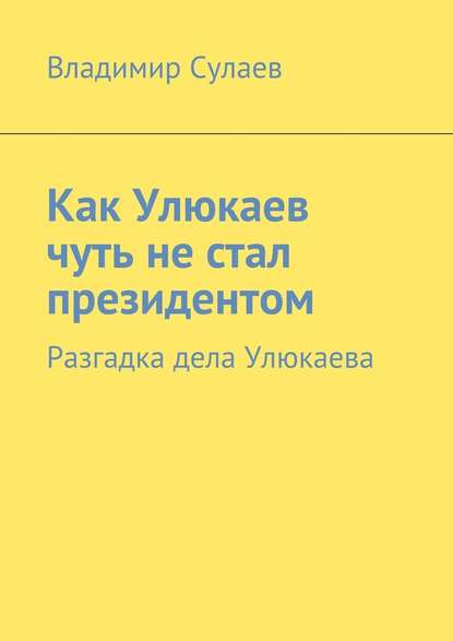 Как Улюкаев чуть не стал президентом. Разгадка дела Улюкаева - Владимир Сулаев