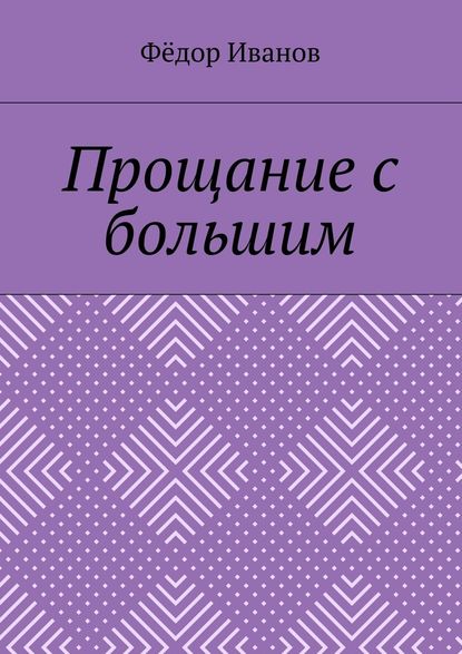 Прощание с большим - Федор Федорович Иванов