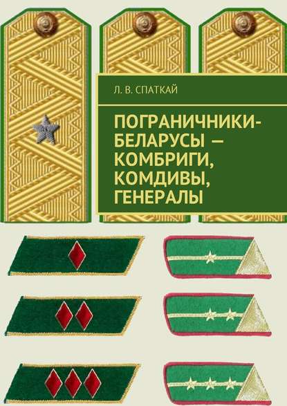 Пограничники-беларусы – комбриги, комдивы, генералы — Л. В. Спаткай