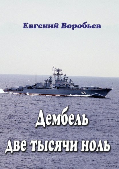 Дембель две тысячи ноль. Всем служивым людям посвящается — Евгений Александрович Воробьев