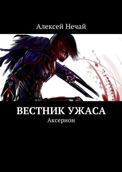 Вестник ужаса. Аксерион - Алексей Нечай