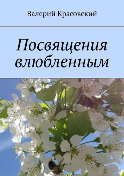 Посвящения влюбленным — Валерий Красовский