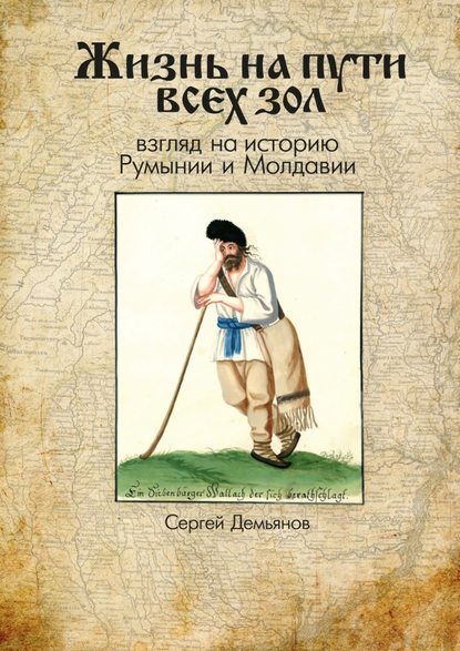 Жизнь на пути всех зол. Взгляд на историю Румынии и Молдавии — Сергей Демьянов