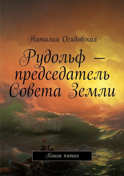 Рудольф – председатель Совета Земли. Книга пятая - Наталия Юрьевна Осядовская