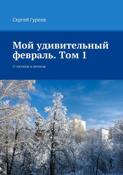 Мой удивительный февраль. Том 1. О личном и вечном — Сергей Гуреев