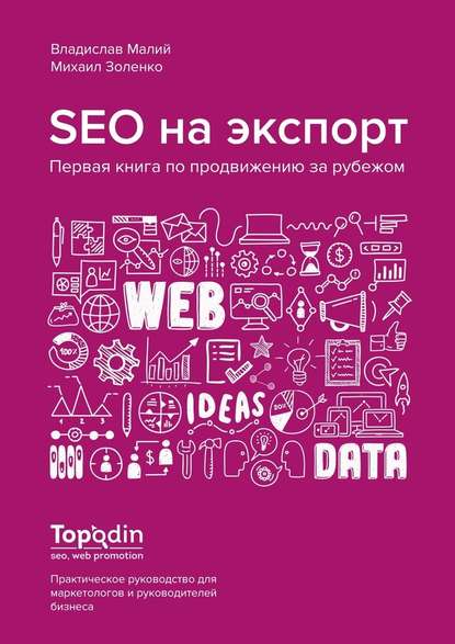 SEO на экспорт. Первая книга по продвижению за рубежом — Владислав Малий