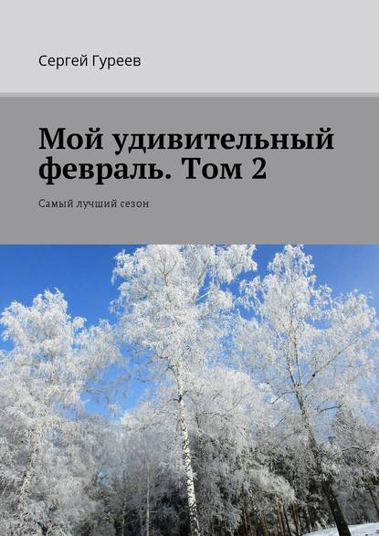 Мой удивительный февраль. Том 2. Самый лучший сезон — Сергей Гуреев