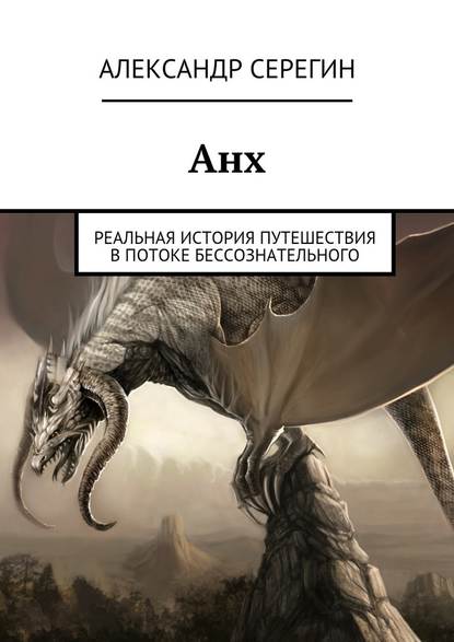 Анх. Реальная история путешествия в потоке бессознательного - Александр Александрович Серегин