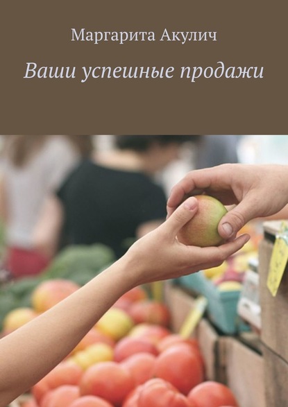 Ваши успешные продажи — Маргарита Акулич