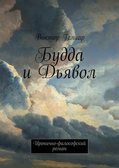 Будда и Дьявол. Иронично-философский роман - Виктор Гелиар