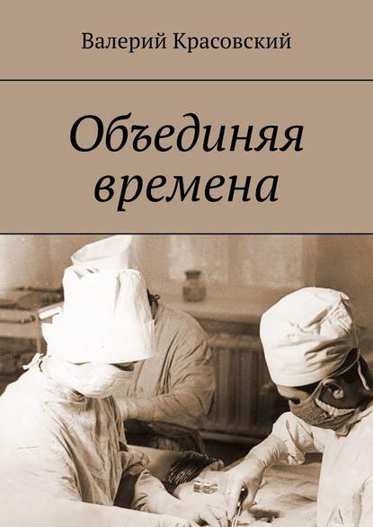 Объединяя времена — Валерий Красовский