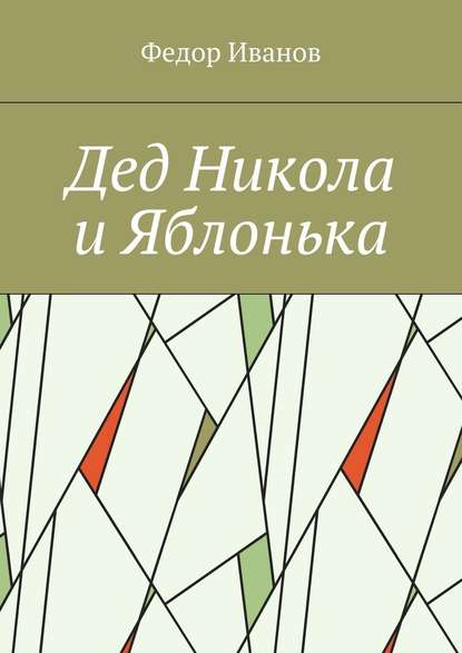 Дед Никола и Яблонька — Федор Федорович Иванов