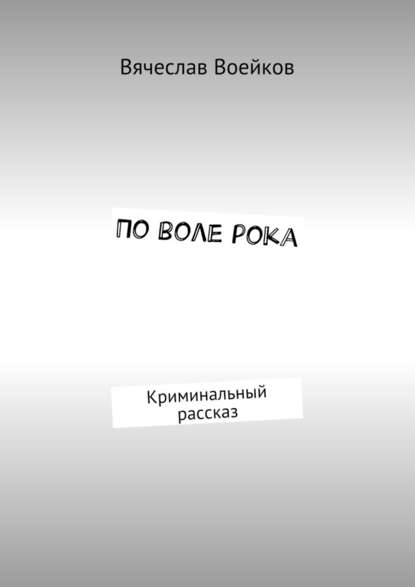 По воле рока. Криминальный рассказ - Вячеслав Иванович Воейков