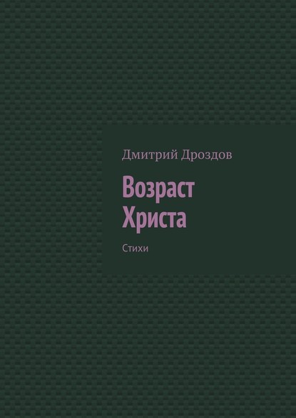 Возраст Христа. Стихи — Дмитрий Дроздов