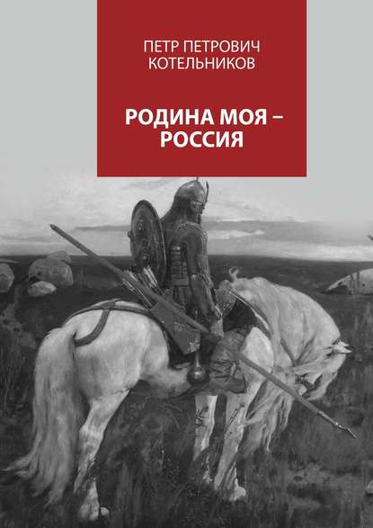 Родина моя – Россия — Петр Петрович Котельников