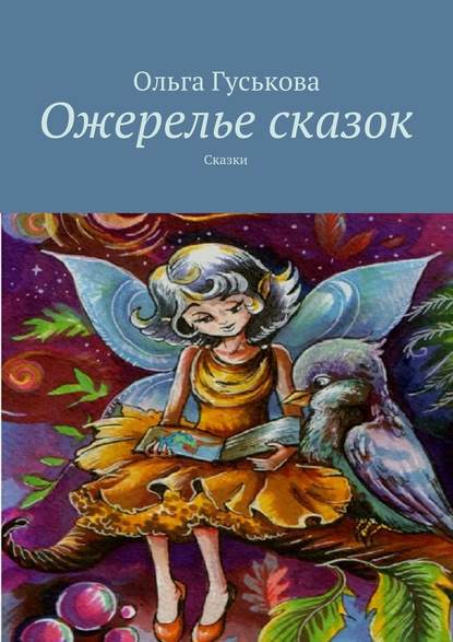 Ожерелье сказок. Сказки — Ольга Гуськова