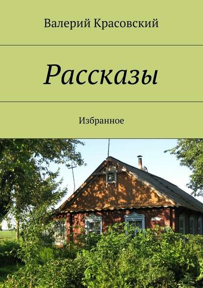 Рассказы. Избранное - Валерий Красовский