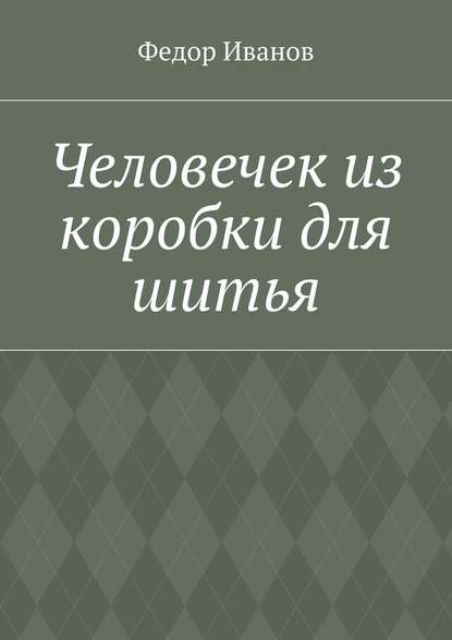 Человечек из коробки для шитья - Федор Федорович Иванов