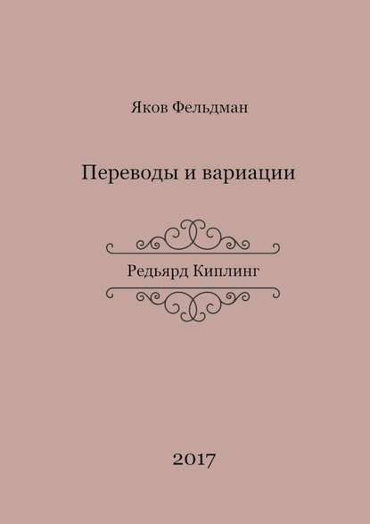 Переводы и вариации. Редьярд Киплинг — Яков Адольфович Фельдман