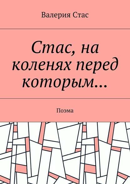 Стас, на коленях перед которым… Поэма — Валерия Стас