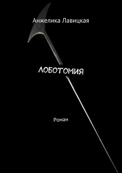 Лоботомия. Роман — Анжелика Сергеевна Лавицкая