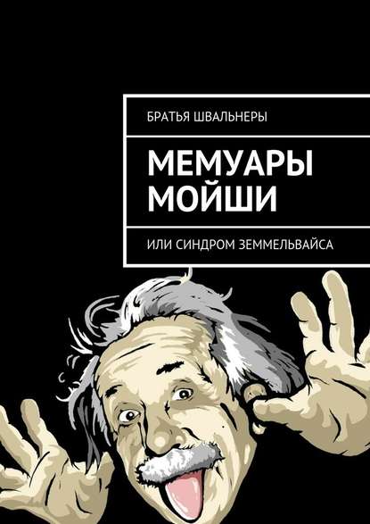 Мемуары Мойши. или Синдром Земмельвайса — Братья Швальнеры