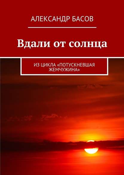 Вдали от солнца. Из цикла «Потускневшая жемчужина» - Александр Басов