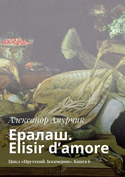 Ералаш. Elisir d’amore. Цикл «Прутский Декамерон». Книга 6 — Александр Амурчик