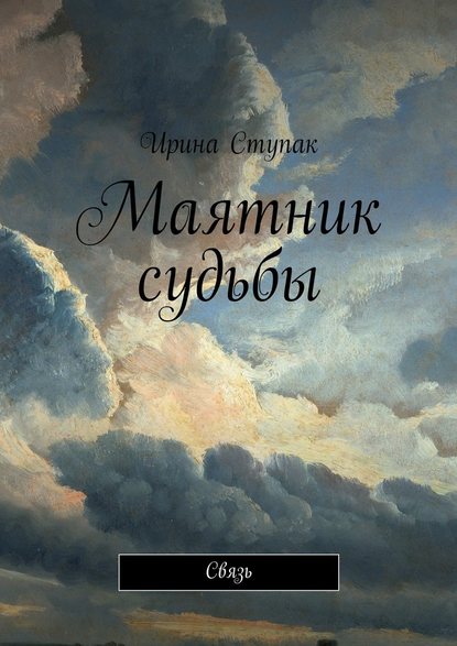 Маятник судьбы. Связь — Ирина Ступак