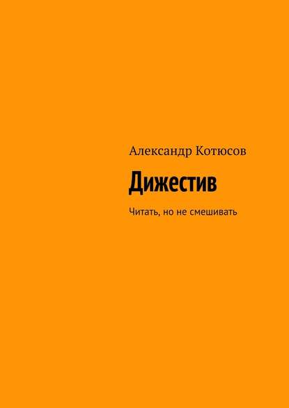 Дижестив. Читать, но не смешивать — Александр Котюсов