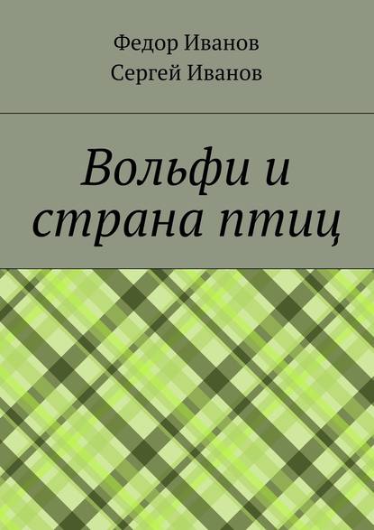 Вольфи и страна птиц — Федор Федорович Иванов