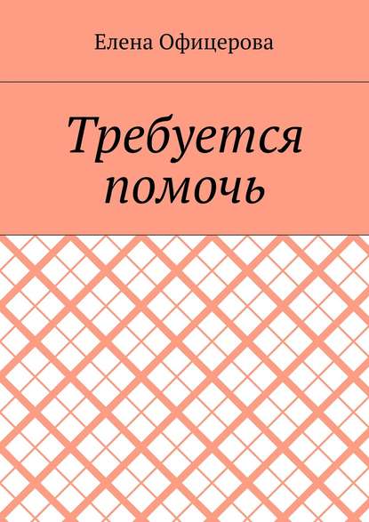 Требуется помочь — Елена Михайловна Офицерова