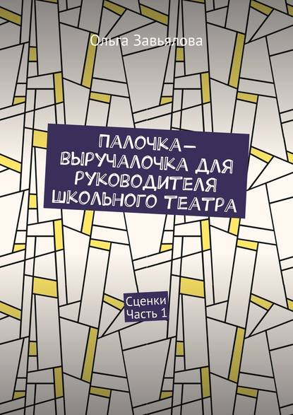 Палочка-выручалочка для руководителя школьного театра. Сценки. Часть 1 — Ольга Завьялова