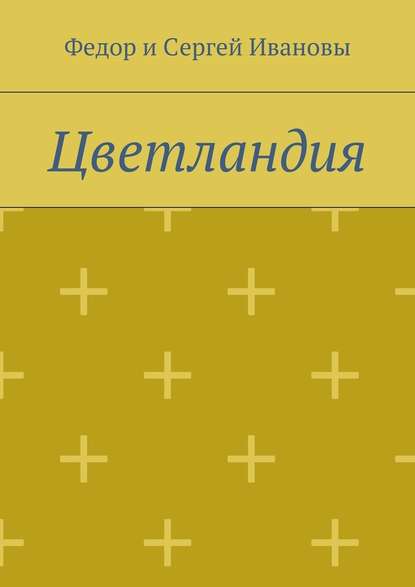 Цветландия - Федор и Сергей Ивановы