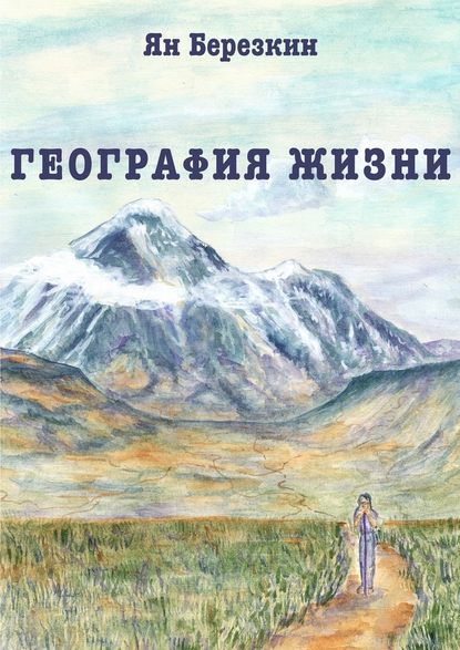 География жизни. Сборник стихотворений - Ян Березкин