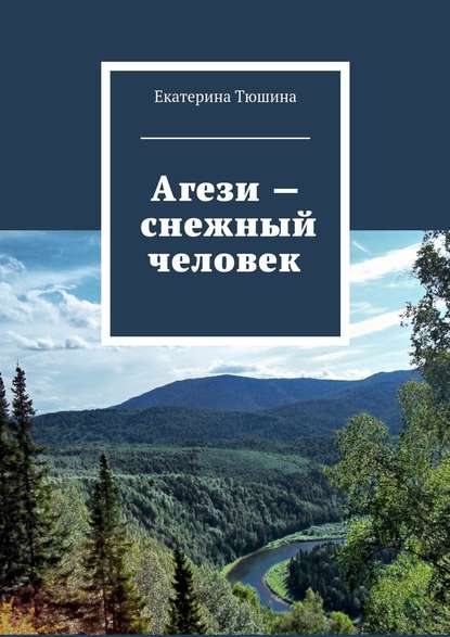 Агези – снежный человек — Екатерина Тюшина