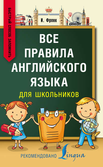 Все правила английского языка для школьников. Быстрый способ запомнить - И. Френк