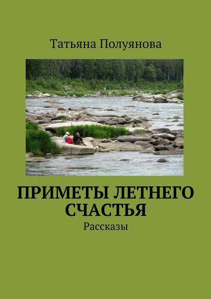 Приметы летнего счастья. Рассказы — Татьяна Полуянова