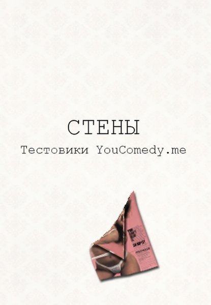 Стены - Текстовики YouComedy.me