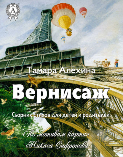 Вернисаж — Тамара Алехина