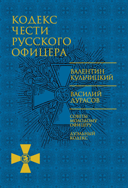 Кодекс чести русского офицера (сборник) — Василий Дурасов