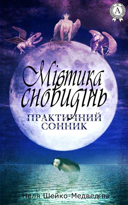 Містика сновидінь. Практичний сонник — Неля Шейко-Медведєва