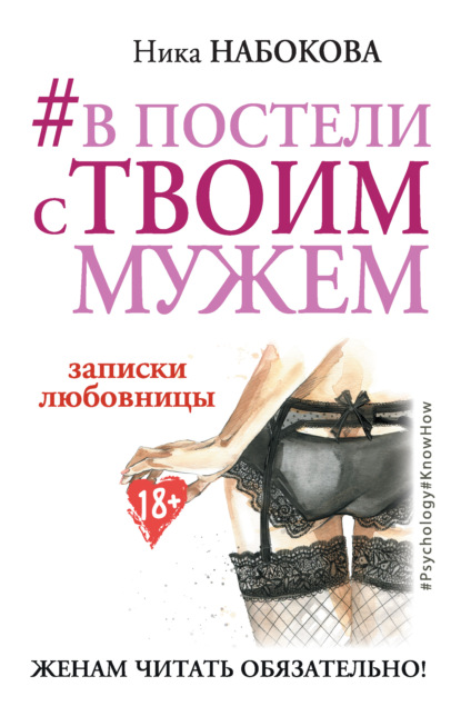 #В постели с твоим мужем. Записки любовницы. Женам читать обязательно! - Ника Набокова