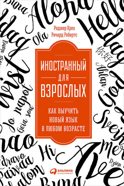 Иностранный для взрослых: Как выучить новый язык в любом возрасте - Роджер Крез