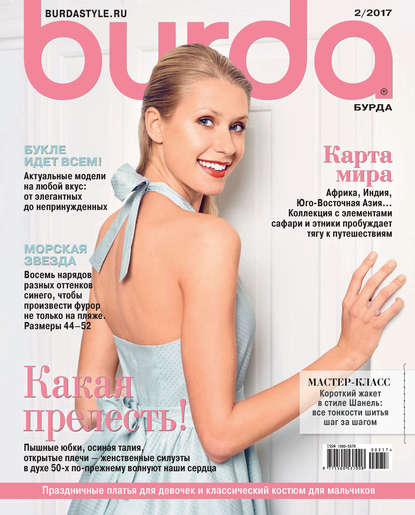 Burda №02/2017 - ИД «Бурда»