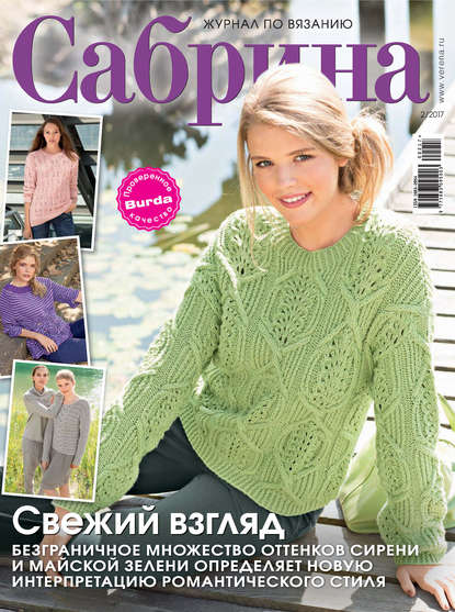 Сабрина. Журнал по вязанию. №02/2017 - ИД «Бурда»