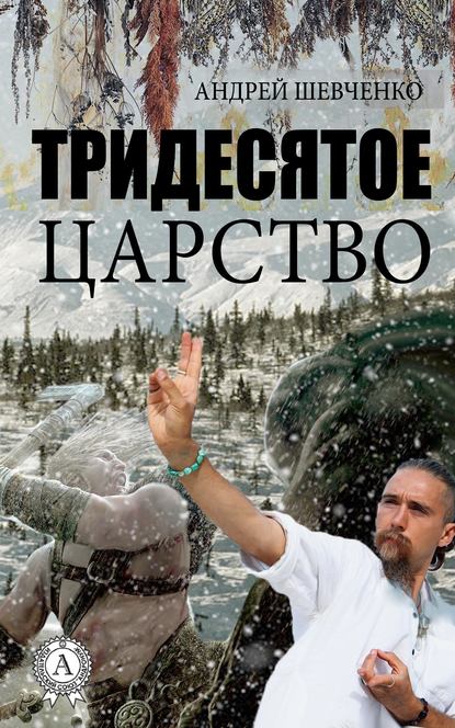 Тридесятое царство - Андрей Шевченко