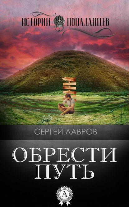 Обрести Путь - Сергей Лавров