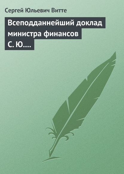 Всеподданнейший доклад министра финансов С. Ю. Витте Николаю II - Сергей Юльевич Витте