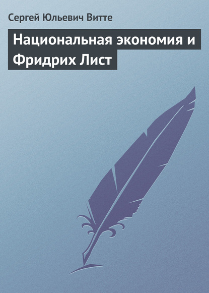 Национальная экономия и Фридрих Лист - Сергей Юльевич Витте